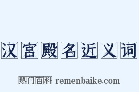 汉宫殿名近义词是什么意思的图片